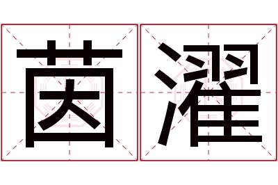 茵濯名字寓意