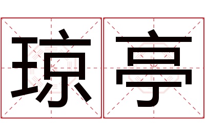 琼亭名字寓意