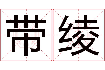 带绫名字寓意