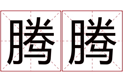 腾腾名字寓意