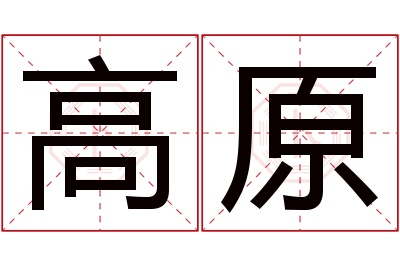 高原名字寓意