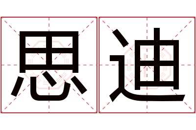 思迪名字寓意