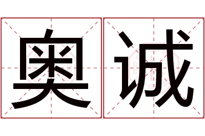 奥诚名字寓意