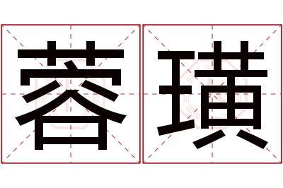 蓉璜名字寓意