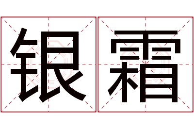 银霜名字寓意