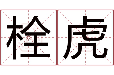 栓虎名字寓意