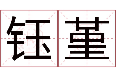 钰堇名字寓意