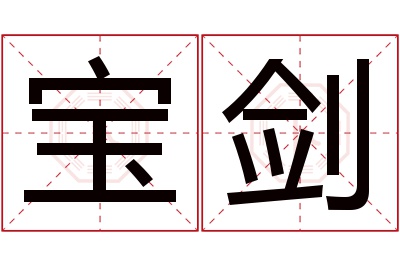 宝剑名字寓意