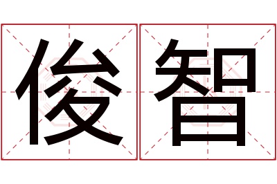 俊智名字寓意