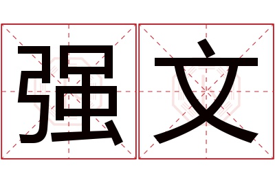 强文名字寓意