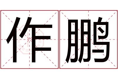 作鹏名字寓意