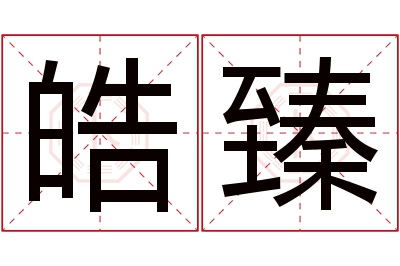 皓臻名字寓意