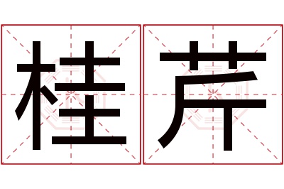 桂芹名字寓意