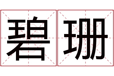 碧珊名字寓意