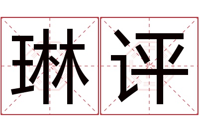 琳评名字寓意