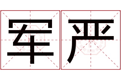 军严名字寓意