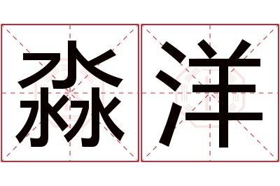 淼洋名字寓意