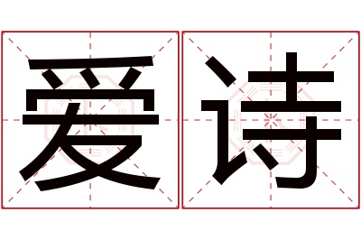 爱诗名字寓意