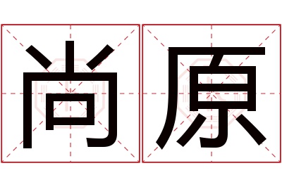 尚原名字寓意