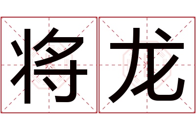 将龙名字寓意