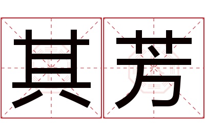 其芳名字寓意