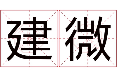 建微名字寓意