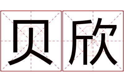 贝欣名字寓意