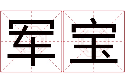 军宝名字寓意