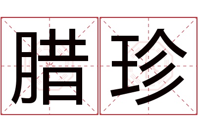 腊珍名字寓意