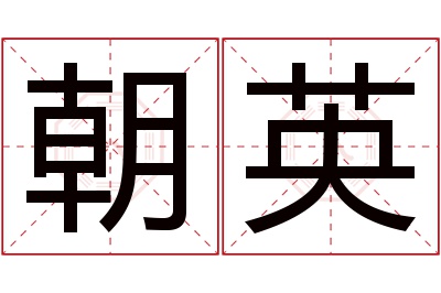 朝英名字寓意