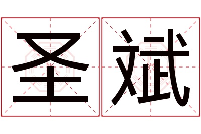 圣斌名字寓意