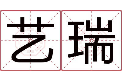 艺瑞名字寓意