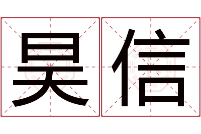 昊信名字寓意