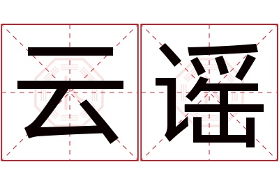 云谣名字寓意