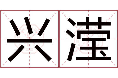 兴滢名字寓意