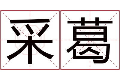 采葛名字寓意