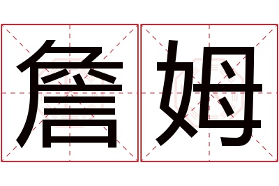 詹姆名字寓意