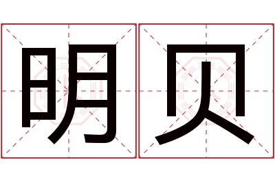 明贝名字寓意