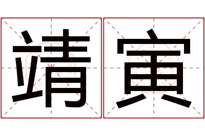 靖寅名字寓意