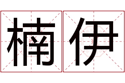 楠伊名字寓意