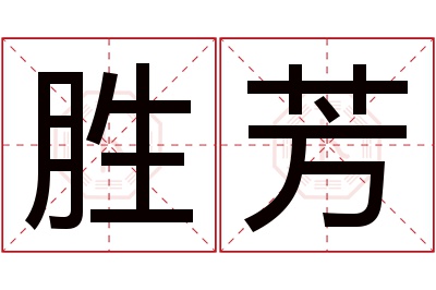 胜芳名字寓意