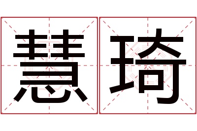 慧琦名字寓意