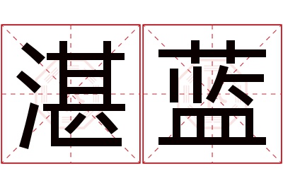 湛蓝名字寓意