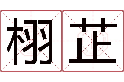 栩芷名字寓意