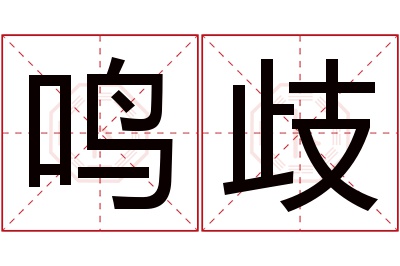 鸣歧名字寓意