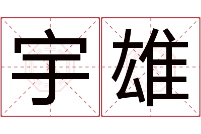 宇雄名字寓意