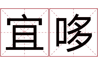 宜哆名字寓意