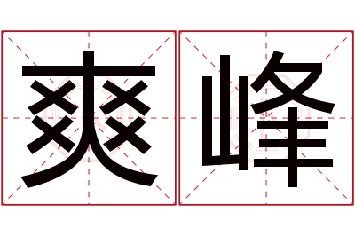 爽峰名字寓意