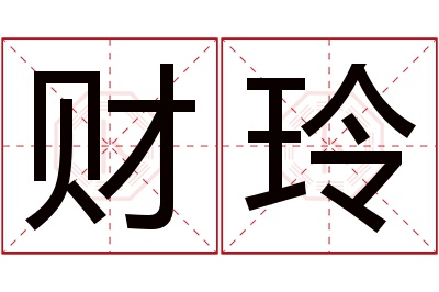 财玲名字寓意