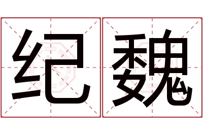 纪魏名字寓意